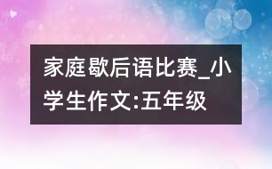 家庭歇后語比賽_小學(xué)生作文:五年級