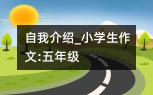 自我介紹_小學生作文:五年級