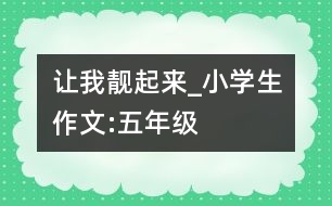 讓我靚起來(lái)_小學(xué)生作文:五年級(jí)
