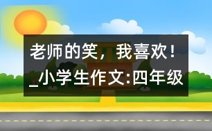 老師的笑，我喜歡！_小學(xué)生作文:四年級(jí)