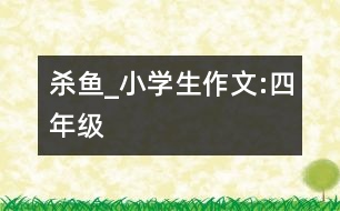 殺魚(yú)_小學(xué)生作文:四年級(jí)