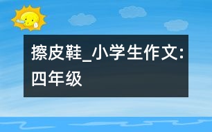 擦皮鞋_小學生作文:四年級