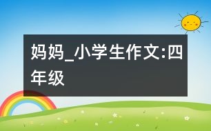 媽媽_小學(xué)生作文:四年級(jí)