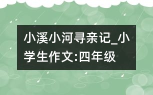 小溪小河尋親記_小學(xué)生作文:四年級(jí)