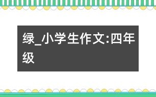 綠_小學生作文:四年級