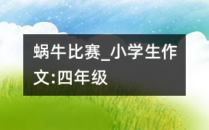 蝸牛比賽_小學生作文:四年級