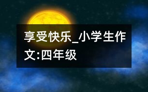 享受快樂_小學生作文:四年級