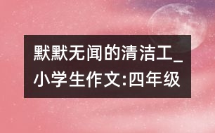 默默無聞的清潔工_小學(xué)生作文:四年級(jí)