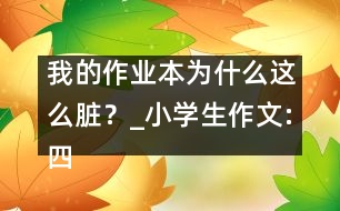我的作業(yè)本為什么這么臟？_小學(xué)生作文:四年級