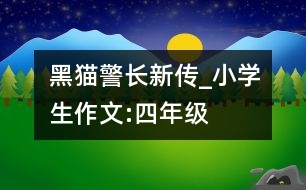 黑貓警長新傳_小學(xué)生作文:四年級(jí)