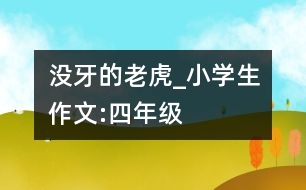 沒牙的老虎_小學生作文:四年級
