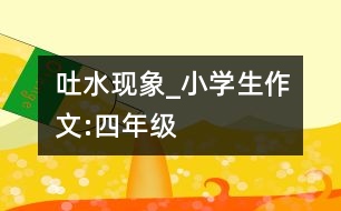吐水現象_小學生作文:四年級