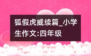 狐假虎威續(xù)篇_小學(xué)生作文:四年級(jí)