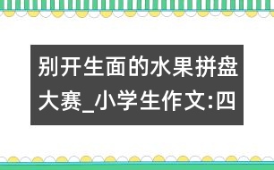 別開生面的水果拼盤大賽_小學生作文:四年級