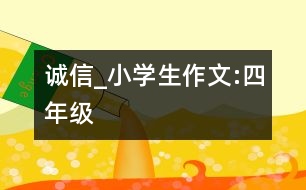 誠(chéng)信_(tái)小學(xué)生作文:四年級(jí)