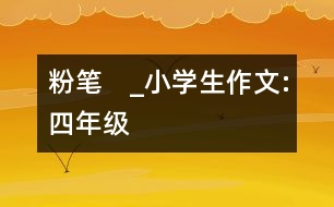 粉筆　_小學(xué)生作文:四年級(jí)