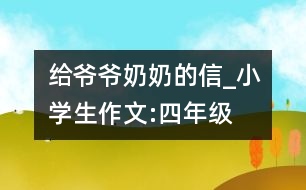給爺爺、奶奶的信_(tái)小學(xué)生作文:四年級(jí)