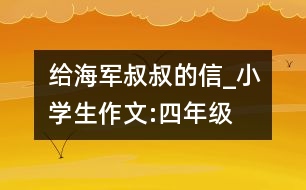 給海軍叔叔的信_小學(xué)生作文:四年級