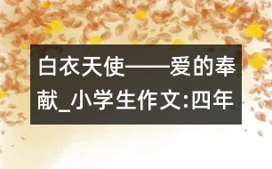 白衣天使――愛的奉獻_小學(xué)生作文:四年級