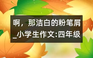 啊，那潔白的粉筆屑_小學生作文:四年級