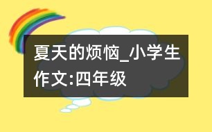 夏天的煩惱_小學(xué)生作文:四年級