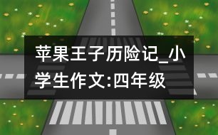蘋果王子歷險記_小學(xué)生作文:四年級