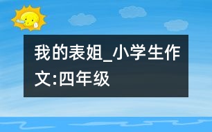 我的表姐_小學生作文:四年級