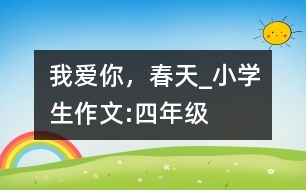 我愛你，春天_小學(xué)生作文:四年級