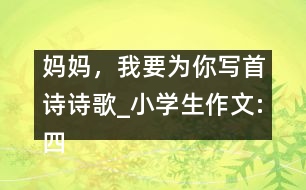 媽媽，我要為你寫首詩（詩歌）_小學生作文:四年級