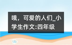 哦，可愛的人們_小學(xué)生作文:四年級(jí)