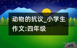 動(dòng)物的抗議_小學(xué)生作文:四年級(jí)