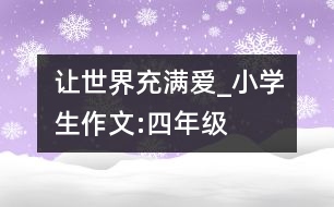 讓世界充滿(mǎn)愛(ài)_小學(xué)生作文:四年級(jí)