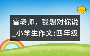雷老師，我想對你說_小學生作文:四年級