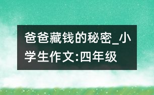 爸爸藏錢的秘密_小學生作文:四年級
