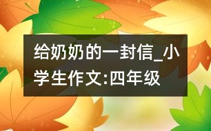 給奶奶的一封信_小學生作文:四年級
