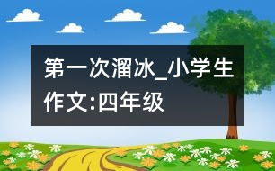 第一次溜冰_小學生作文:四年級