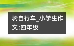 騎自行車(chē)_小學(xué)生作文:四年級(jí)