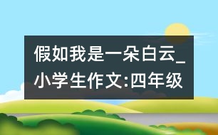 假如我是一朵白云_小學生作文:四年級