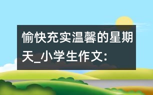 愉快、充實、溫馨的星期天_小學(xué)生作文:四年級
