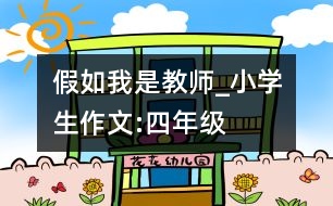假如我是教師_小學(xué)生作文:四年級(jí)