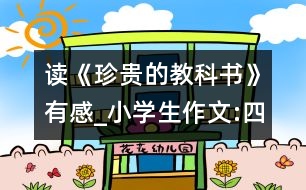 讀《珍貴的教科書》有感_小學生作文:四年級