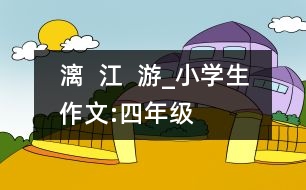 漓  江  游_小學(xué)生作文:四年級(jí)