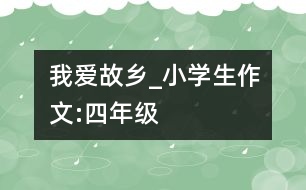 我愛(ài)故鄉(xiāng)_小學(xué)生作文:四年級(jí)