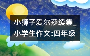 小獅子愛爾莎續(xù)集_小學(xué)生作文:四年級