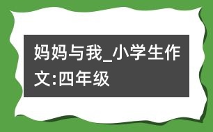 媽媽與我_小學生作文:四年級
