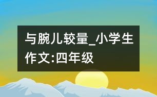 與“腕兒”較量_小學生作文:四年級
