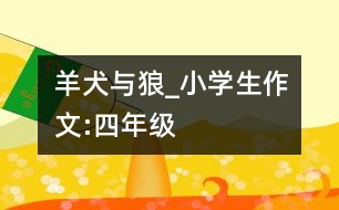 羊、犬與狼_小學(xué)生作文:四年級(jí)