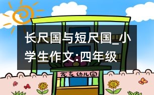 長尺國與短尺國_小學生作文:四年級