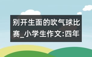 別開(kāi)生面的吹氣球比賽_小學(xué)生作文:四年級(jí)
