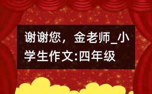 謝謝您，金老師_小學(xué)生作文:四年級